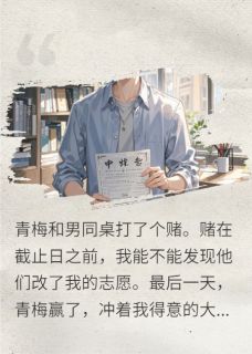 青梅和男同桌打了个赌