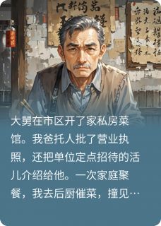 《靠我找关系开饭店,吃饭却坑我们》小说章节在线试读 张强小远小说全文