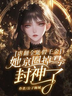 虐翻全能假千金,她京圈掉马封神了!