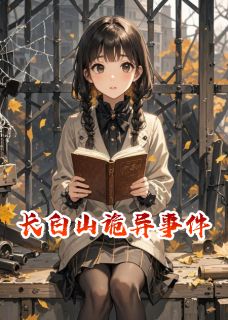 长白山诡异事件