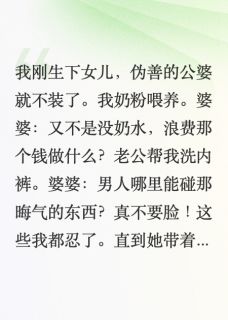 坐月子被婆婆苛待,我拿起了菜刀