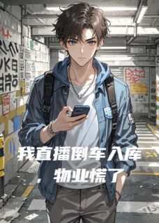 我直播倒车入库,物业慌了