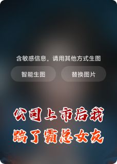 公司上市后我踹了霸总女友精彩章节免费试读 老周林薇唐果小说结局无删节