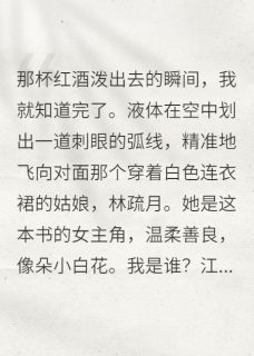 穿书后被男主读心，他竟觉得有趣完整全文阅读 沈栖迟林疏月结局无删节
