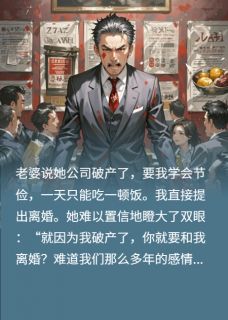 老婆破产后，我和她离婚了