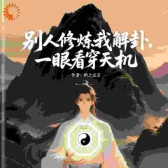 别人修炼我解卦,一眼看穿天机