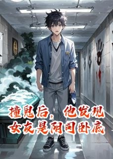 撞鬼后,他发现女友是阴司卧底