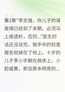 妻子下毒害儿子我录音送她进监狱小说全文在线阅读 王美丽小宇全文完整版章节