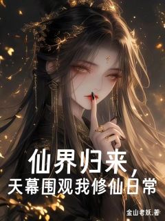 仙界归来,天幕围观我修仙日常