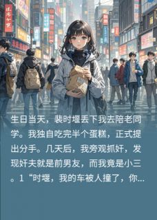 旁观抓奸,发现奸夫是前男友