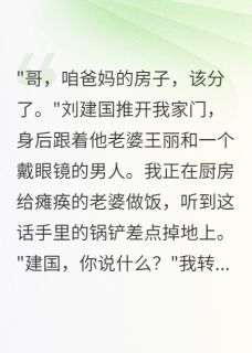 父母车祸三年后,弟弟要分房产by哈密瓜的哈哈无防盗章在线阅读