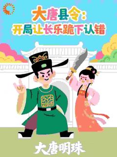 大唐县令:开局让长乐跪下认错