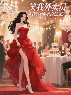 笑我外卖员,我转身继承百亿家产