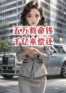 主角是苏静澜陈默川刘峻峰的小说 《五万救命钱,千亿来偿还》 全文免费试读