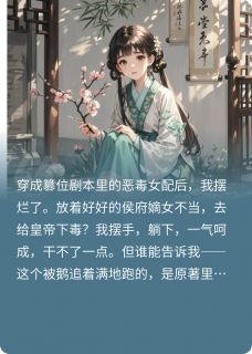 穿成篡位剧本里的恶毒女配后