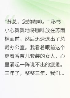 总裁妻子给前男友三千万我要离婚