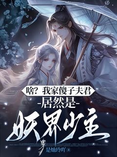 啥?我家傻子夫君居然是妖界少主