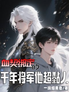 血契绑定的千年将军他超黏人