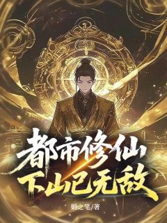 都市修仙,下山已无敌