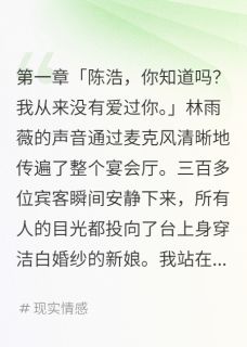 《未婚妻忘关麦后我取消婚礼》小说全文精彩章节免费试读(林雨薇温小雅陈浩)