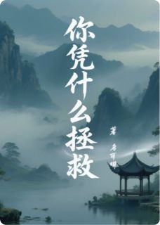 你凭什么拯救