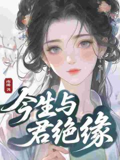 今生与君绝缘
