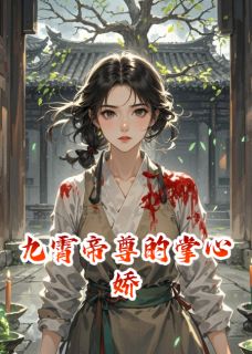 九霄帝尊的掌心娇