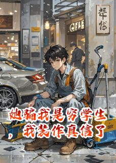 她骗我是穷学生,我装作真信了by陈默许雨晴赵志强精彩章节 陈默许雨晴赵志强小说全集免费试读