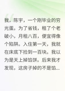 租客守则：别捡带字的钱