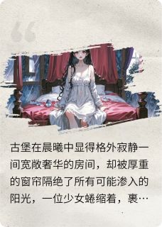 嗜血危情:禁欲领主反被撩