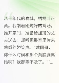 假离婚后,渣夫跪求复婚我不要了