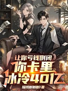 让你亏钱倒闭,你卡里冰冷40亿