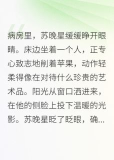 假装失忆,静看死对头深情演技免费阅读 苏晚星霍景川的小说免费试读