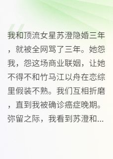 隐婚女友恋综掉马后