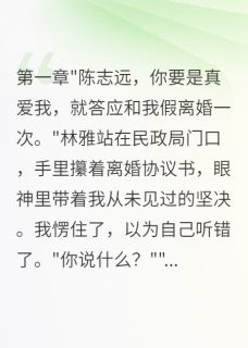 妻子要假离婚骗千万拆迁款全文在线阅读 林雅苏晓雨志远全本无弹窗