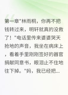 《重生后发现老公骗我三千万》小说章节列表免费阅读 徐明轩雨桐明辉小说全文