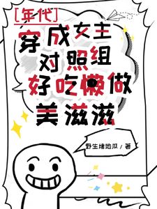 穿成反派对照组，越懒越有钱