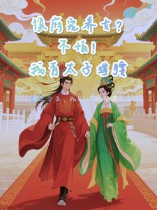全家偏心我装傻,太子抢我回宫