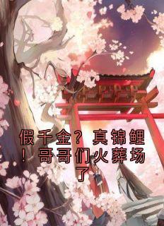 假千金？真锦鲤！哥哥们火葬场了