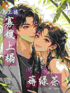 重生后和妹妹换嫁,我成大佬心尖宠