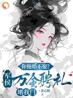 说好的糙汉将军,怎么是个妻管严?