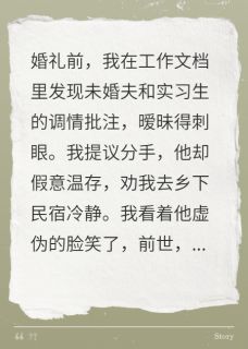 《重生撞破奸情,他劝我去民宿等死》完结版在线阅读 《重生撞破奸情,他劝我去民宿等死》最新章节列表