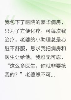 老婆偏心助理,不顾身患癌症的我