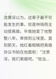 《首长夫人要离婚,全军区都慌了》沈景深苏雅大结局在线阅读