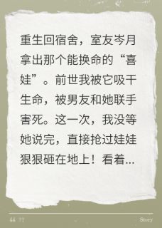 重生砸碎血娃娃,室友和男友慌了