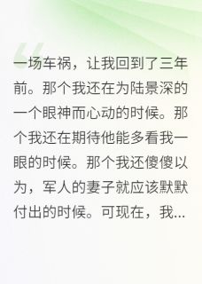 主角是陆景深苏晚的小说在哪看 《军官丈夫,你配不上重生的我》小说阅读入口