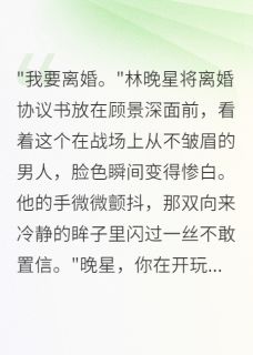 《重生军嫂不伺候了,首长急疯了》小说大结局在线试读 顾景深林晚星苏雨萱小说全文