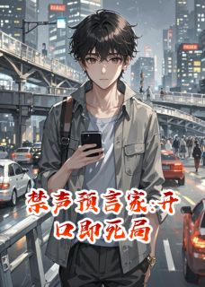 《禁声预言家:开口即死局》林思思陈宇陆哲章节免费试读 林思思陈宇陆哲是什么小说