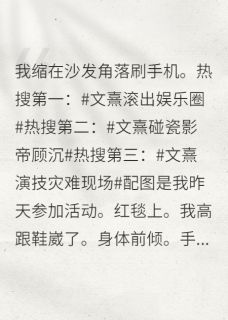 绑定黑粉系统后我成影后