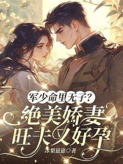 军少命里无子?绝美娇妻旺夫又好孕